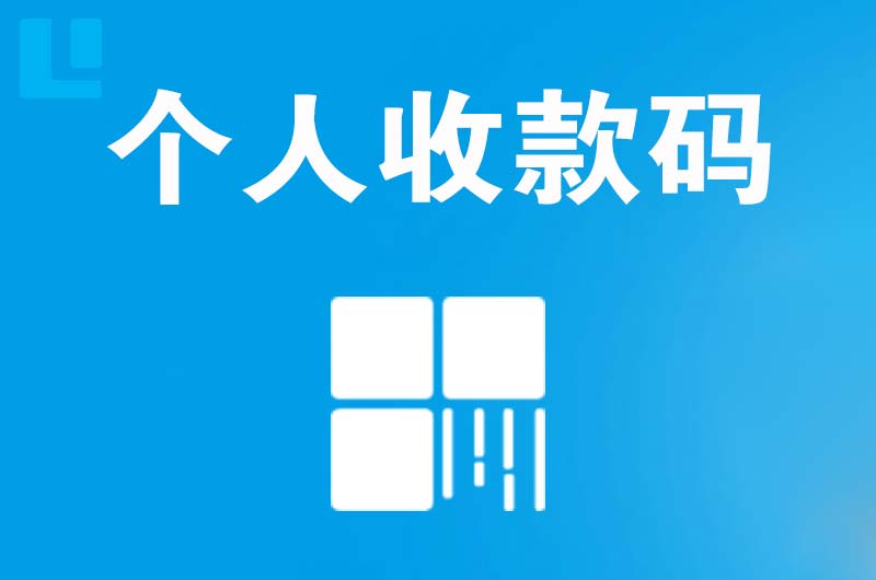 霍城拉卡拉个人收款码